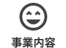 事業内容